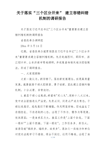 关于落实“三个区分开来” 建立容错纠错机制的调研报告