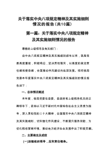 关于落实中央八项规定精神及其实施细则情况的报告10篇参考