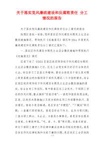 关于落实党风廉政建设和反腐败责任 分工情况的报告