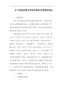 关于街道党建引领城市基层治理调研报告