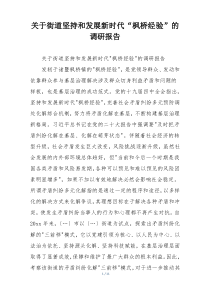 关于街道坚持和发展新时代“枫桥经验”的调研报告