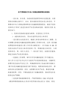 关于贯彻执行中央八项规定精神情况的报告四篇（精选版）