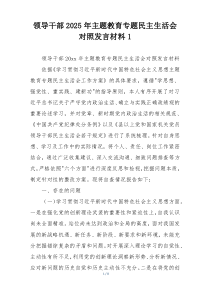 领导干部2025年主题教育专题民主生活会对照发言材料1