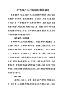 关于贯彻执行中央八项规定精神情况自查报告（共6篇）