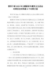 领导干部2025年主题教育专题民主生活会对照发言材料新6个对照方面