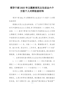 领导干部2025年主题教育民主生活会六个方面个人对照检查材料