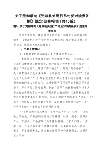 关于贯彻落实《党政机关厉行节约反对浪费条例》规定自查报告精选10篇汇编
