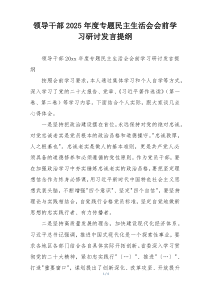 领导干部2025年度专题民主生活会会前学习研讨发言提纲