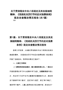关于贯彻落实中央八项规定及其实施细则精神、《党政机关厉行节约反对浪费条例》规定自查整改情况报告7篇
