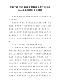 领导干部2025年度主题教育专题民主生活会会前学习研讨发言提纲