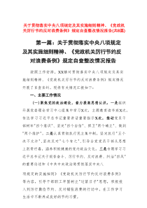 关于贯彻落实中央八项规定及其实施细则精神、《党政机关厉行节约反对浪费条例》规定自查整改情况报告8篇资