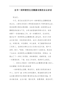 [领导讲话]全市一刻钟便民生活圈建设推进会议讲话