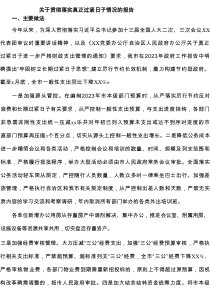 关于贯彻落实真正过紧日子情况的报告范文推荐7篇