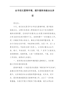 [领导讲话]全市优化营商环境提升服务效能会议讲话