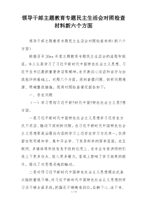领导干部主题教育专题民主生活会对照检查材料新六个方面