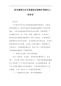 [领导讲话]县住建局长在市政基础设施维护调度会上的讲话