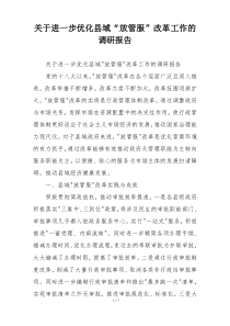 关于进一步优化县域“放管服”改革工作的调研报告