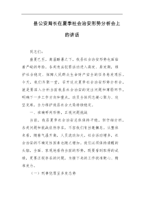 [领导讲话]县公安局长在夏季社会治安形势分析会上的讲话
