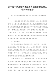 关于进一步加强和改进国有企业思想政治工作的调研报告