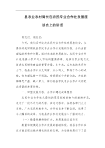 [领导讲话]县农业农村局长在农民专业合作社发展座谈会上的讲话