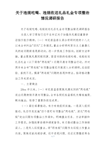 关于违规吃喝、违规收送礼品礼金专项整治情况调研报告