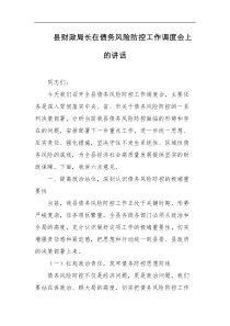 [领导讲话]县财政局长在债务风险防控工作调度会上的讲话