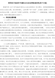 领导班子2025年专题民主生活会照检查材料（四个方面）（共8篇）