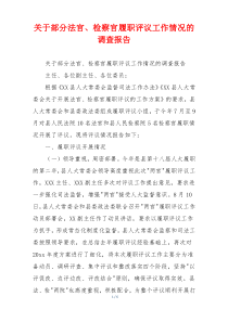 关于部分法官、检察官履职评议工作情况的调查报告