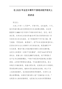 [领导讲话]在2025年全区中青年干部培训班开班式上的讲话