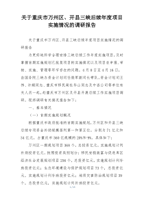 关于重庆市万州区、开县三峡后续年度项目实施情况的调研报告