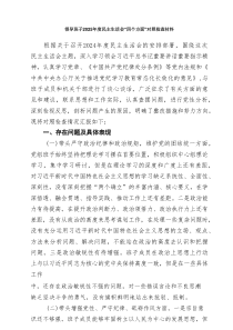 领导班子2025年度民主生活会“四个方面”对照检查材料9篇供参考