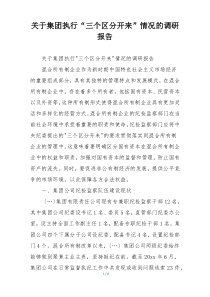 关于集团执行“三个区分开来”情况的调研报告