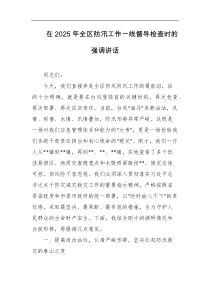 [领导讲话]在2025年全区防汛工作一线督导检查时的强调讲话