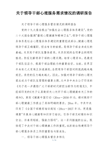 关于领导干部心理服务需求情况的调研报告