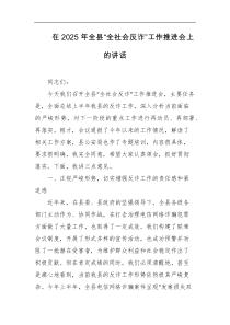 [领导讲话]在2025年全县全社会反诈工作推进会上的讲话