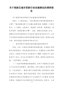 关于高新区城市更新行动实施情况的调研报告