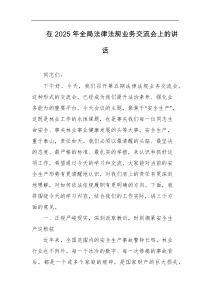 [领导讲话]在2025年全局法律法规业务交流会上的讲话