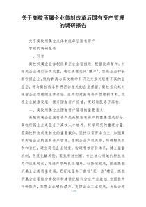关于高校所属企业体制改革后国有资产管理的调研报告
