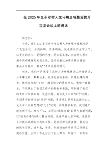 [领导讲话]在2025年全市农村人居环境全域整治提升攻坚会议上的讲话