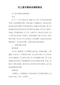 关工委开展培训调研报告
