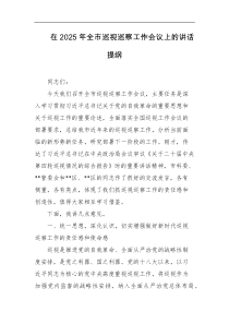 [领导讲话]在2025年全市巡视巡察工作会议上的讲话提纲