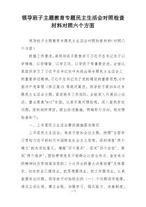 领导班子主题教育专题民主生活会对照检查材料对照六个方面