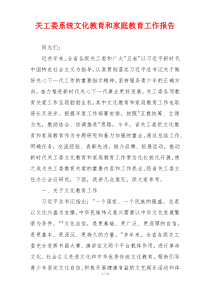 关工委系统文化教育和家庭教育工作报告