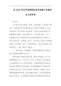 [领导讲话]在2025年全市民族团结进步创建工作推进会上的讲话