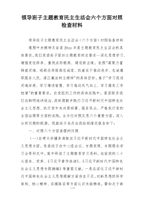 领导班子主题教育民主生活会六个方面对照检查材料