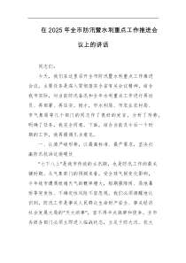 [领导讲话]在2025年全市防汛暨水利重点工作推进会议上的讲话