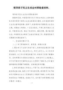领导班子民主生活会对照检查材料.