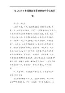 [领导讲话]在2025年街道社区志愿服务座谈会上的讲话