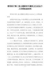 领导班子第二批主题教育专题民主生活会个人对照检查材料