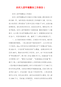 农村人居环境整治工作报告1